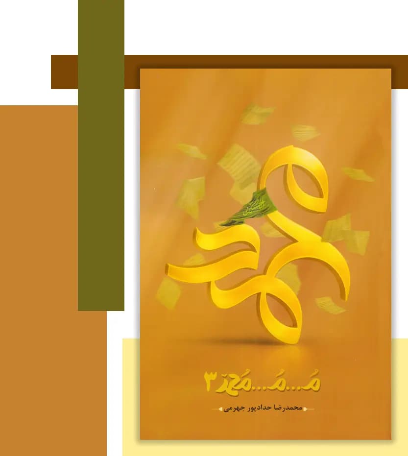 م م محمد 3 حدادپور جهرمی | خرید و معرفی — تصویر ۳