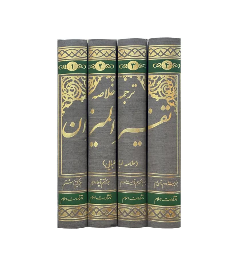 ترجمه خلاصه تفسیر المیزان 4 جلدی | ترجمه فاطمه مشایخ | خرید و معرفی — تصویر ۳