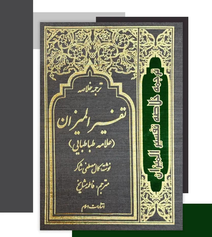 ترجمه خلاصه تفسیر المیزان 4 جلدی | ترجمه فاطمه مشایخ | خرید و معرفی — تصویر ۴