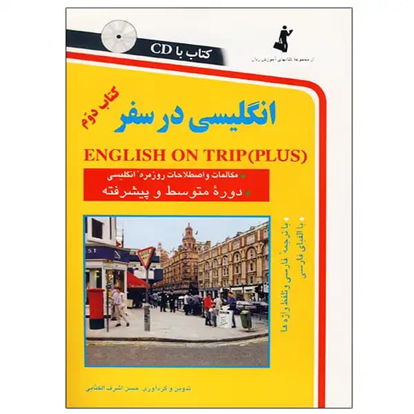 انگلیسی در سفر جلد دوم | نشر استاندارد | خرید — تصویر ۶