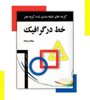 خط در گرافیک اثر مهگان فرهنگ | نشر مارلیک | خرید کتاب — تصویر ۳