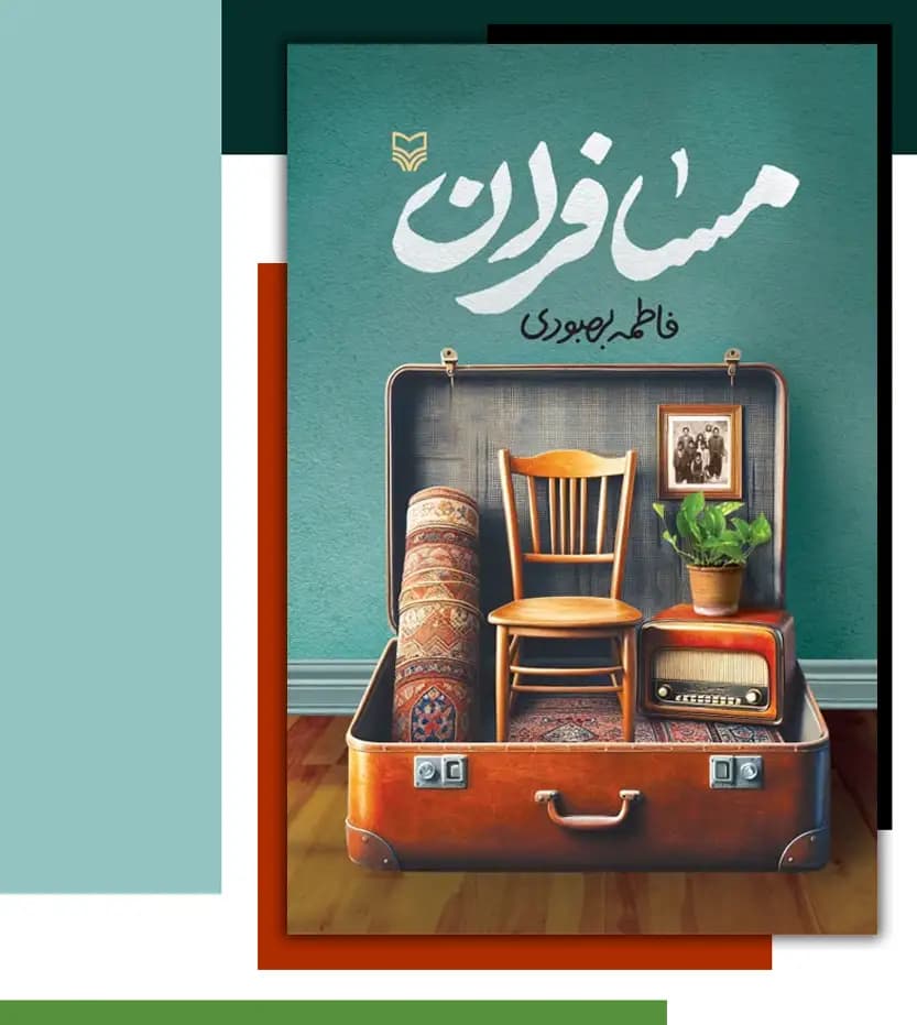 کتاب مسافران اثر فاطمه بهبودی | خرید و معرفی — تصویر ۳