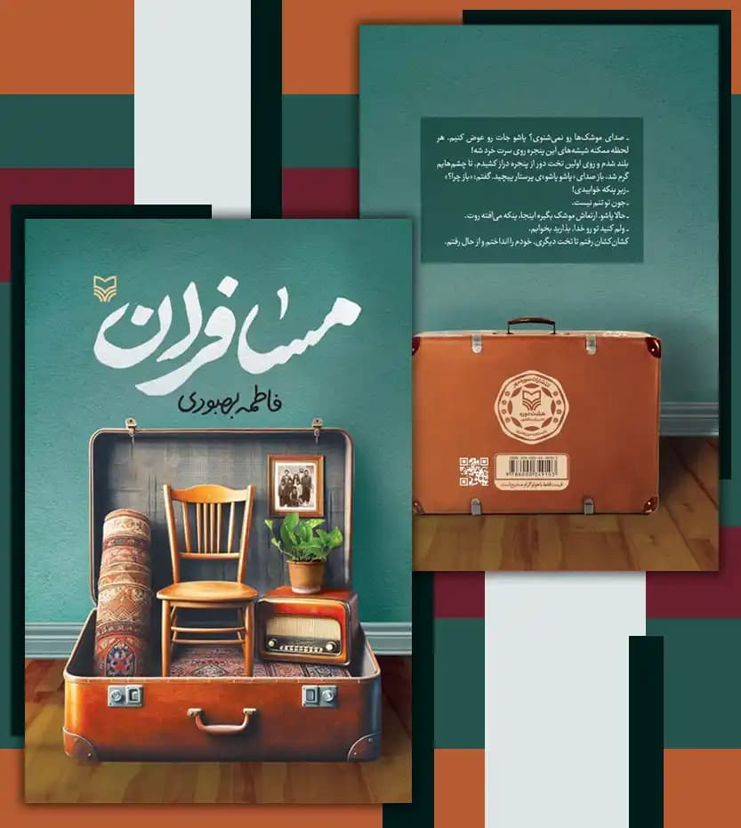 کتاب مسافران اثر فاطمه بهبودی | خرید و معرفی — تصویر ۴