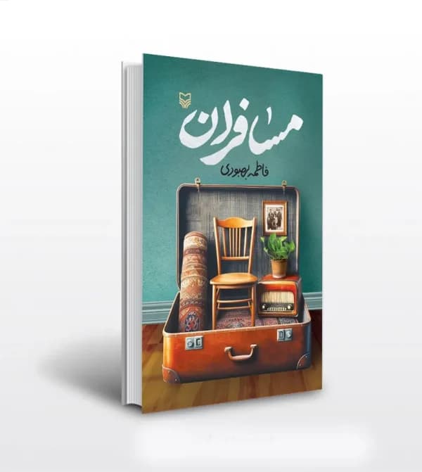 کتاب مسافران اثر فاطمه بهبودی | خرید و معرفی — تصویر ۵