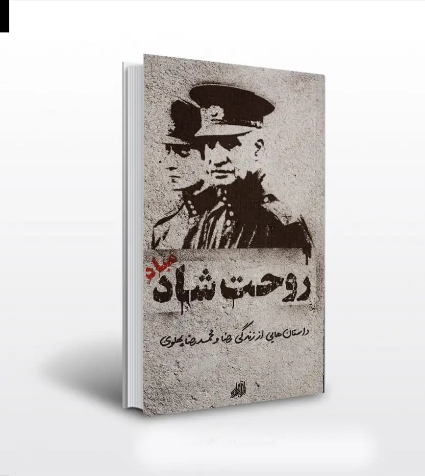روحت شاد مباد نشر ابراهیم هادی