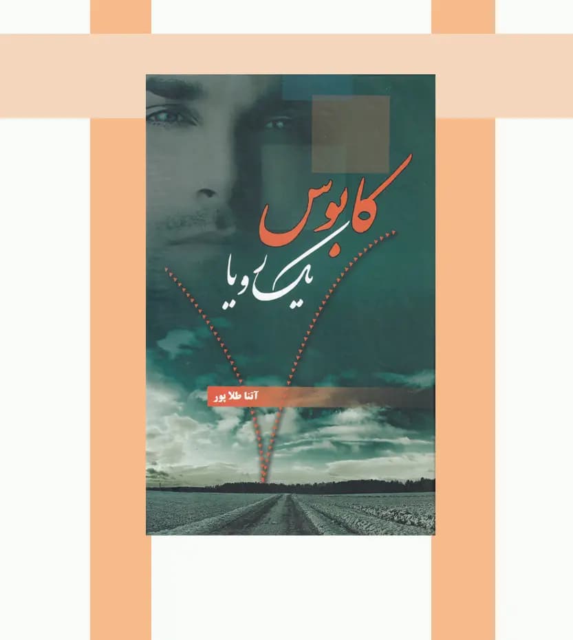 کابوس یک رویا اثر آتنا طلاپور — تصویر ۳