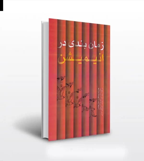زمان بندی در انیمیشن هارولد ویتاکر — تصویر ۵