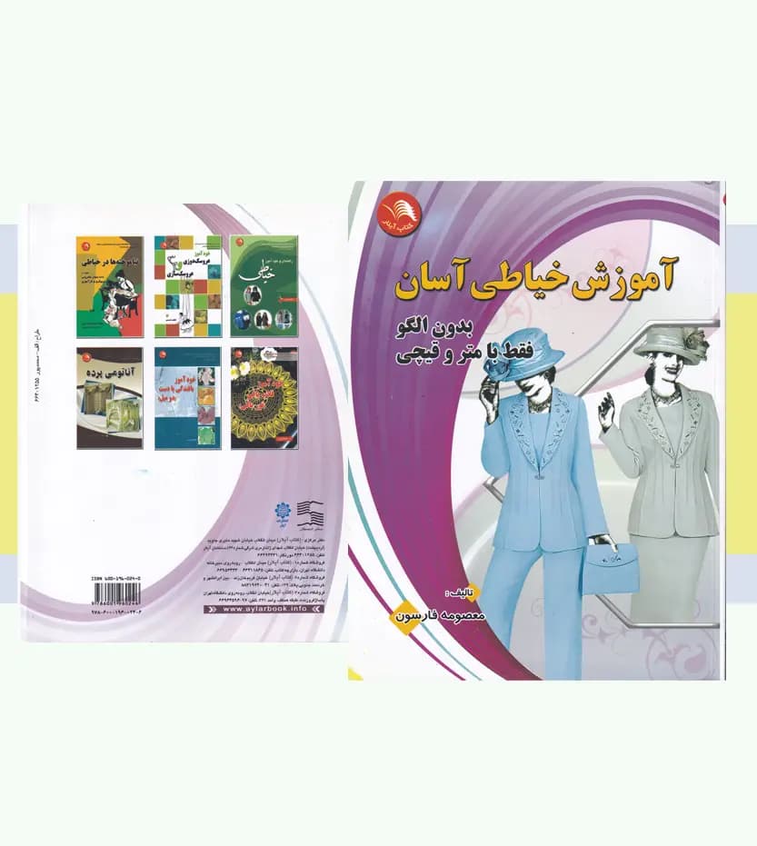 آموزش خیاطی آسان اثر معصومه فارسون | کتاب اول | خرید — تصویر ۴