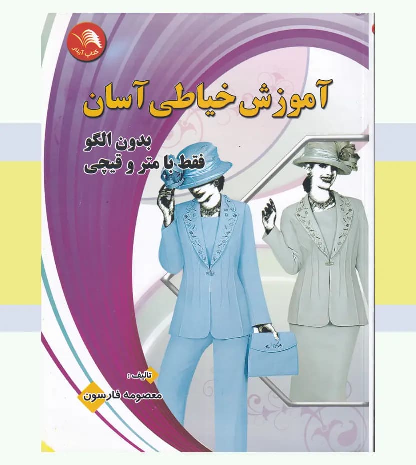 آموزش خیاطی آسان اثر معصومه فارسون | کتاب اول | خرید — تصویر ۳