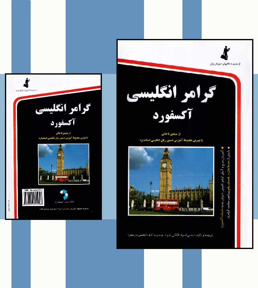 گرامر انگلیسی آکسفورد نشر استاندارد | خرید و معرفی — تصویر ۴