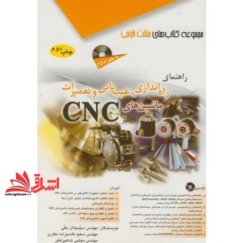 کتاب راهنمای راه اندازی،عیب یابی و تعمیرات ماشین های CNC