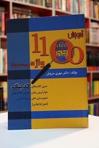 کتاب زبان آموزش 1100 واژه به روش کدینگ