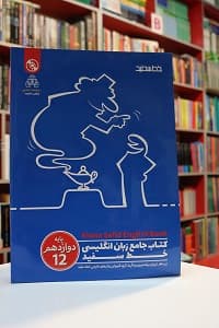 کتاب جامع انگلیسی خط سفید پایه دوازدهم