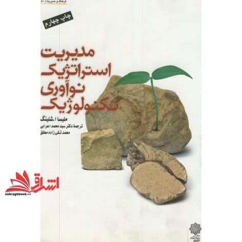 کتاب مدیریت استراتژیک نوآوری تکنولوژیک * نام درس دانشگاه پیام نور : مدیریت استراتژیک تکنولوژی * مدیریت نوآوری و فن آوری