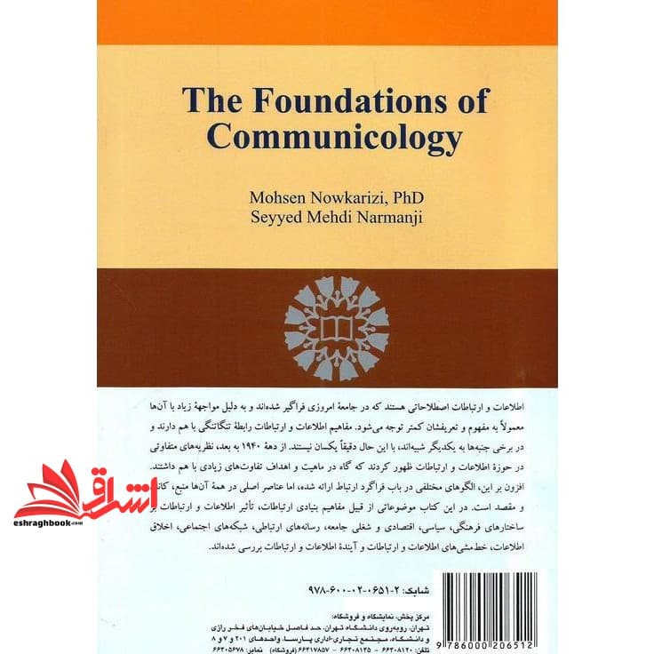 کتاب مبانی ارتباط شناسی کد ۲۲۲۱ — تصویر ۲