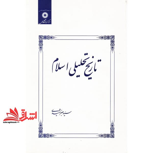 کتاب تاریخ تحلیلی اسلام * نام درس دانشگاه پیام نور : تاریخ تحلیلی صدر اسلام * سیره پیامبر و امامان (ع)