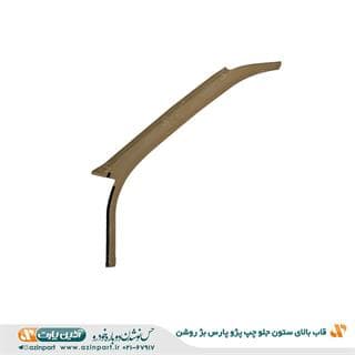 قاب ستون بالا جلو چپ پژو پارس بژ روشن — تصویر ۲