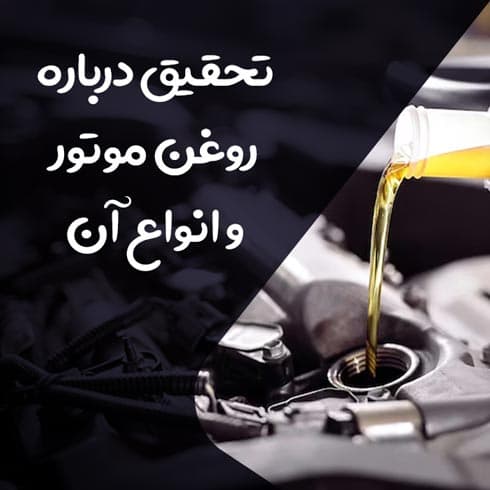تحقیق درباره روغن موتور و انواع آن