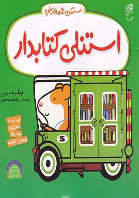 کتاب استنلی همه کاره 10 استنلی کتابدار
