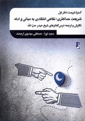 کتاب گستره شریعت دفتر اول شریعت حداکثری