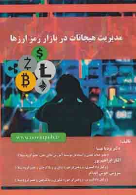 کتاب مدیریت هیجانات در بازار رمز ارزها