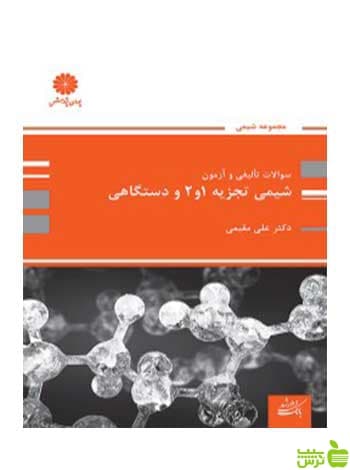 بانک تست شیمی تجزیه 1 و 2 و دستگاهی علی مقیمی پوران پژوهش
