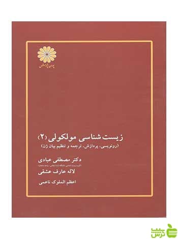 زیست شناسی مولکولی جلد دوم مصطفی عبادی پوران پژوهش