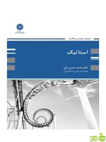 استاتیک محمدحسن نائی پوران پژوهش
