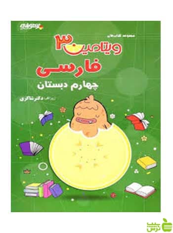 فارسی چهارم ابتدایی ویتامین3 دکتر شاکری