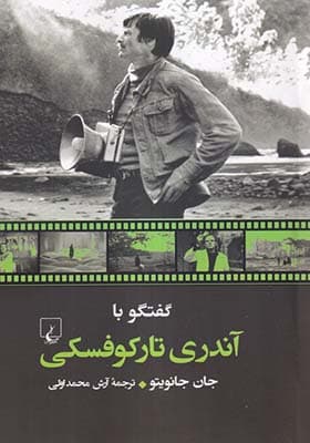 کتاب گفتگو با آندری تارکوفسکی