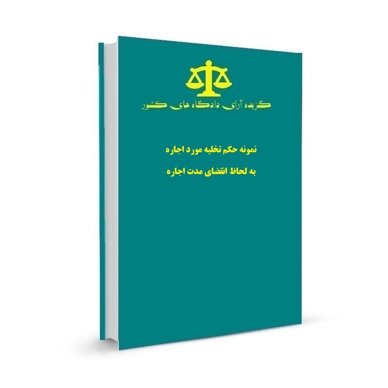 نمونه حکم تخلیه مورد اجاره به لحاظ انقضای مدت اجاره