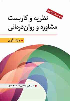 کتاب نظریه و كاربست مشاوره و روان درمانی اثر جرالد كری
