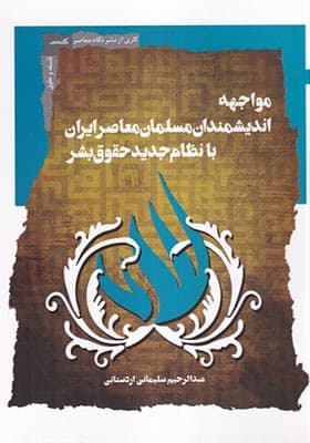 کتاب مواجه اندیشمندان مسلمان معاصر با نظام جدید حقوق بشر