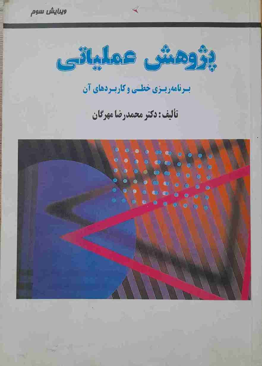 پژوهش عملیاتی،برنامه ریزی خطی و کاربردهای آن ، دکتر محمدرضا مهرگان