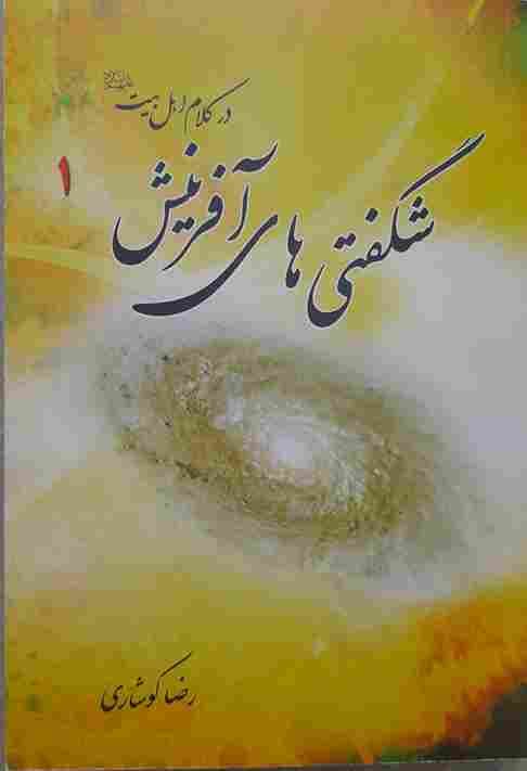 شگفتی های آفرینش 1 در کلام اهل بیت علیهم السلام
