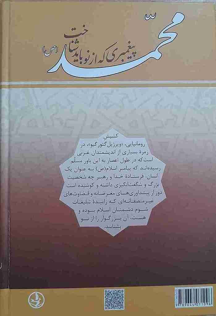 محمد (ص) پیغمبری که از نو باید شناخت، کنستان ویرژیل گئورگیو — تصویر ۲