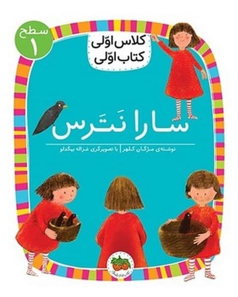 کلاس اولی کتاب اولی 1 – سطح 1 – سارا نترس