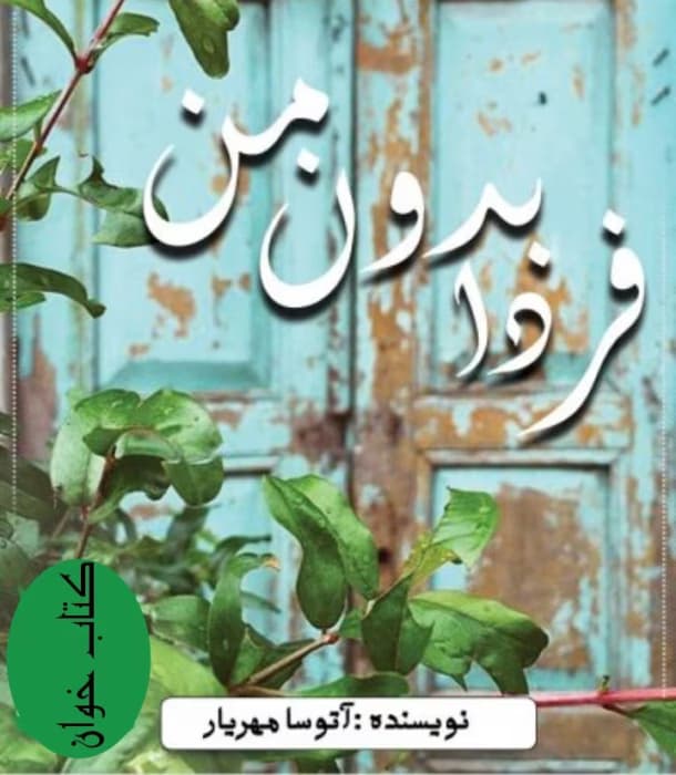 رمان فردا بدون من | دانلود | کتاب خوان