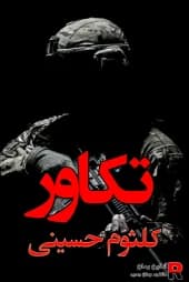 رمان تکاور | دانلود | کتاب خوان