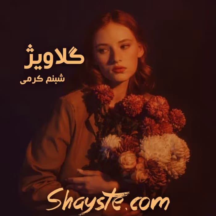 رمان گلاویژ از شبنم کرمی | عاشقانهای جذاب و احساسی | دانلود | کتاب خوان