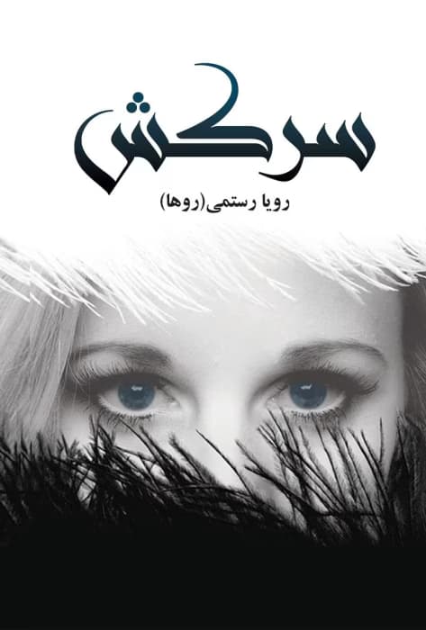 رمان سرکش از رویا رستمی | عشق و طغیان | دانلود | کتاب خوان