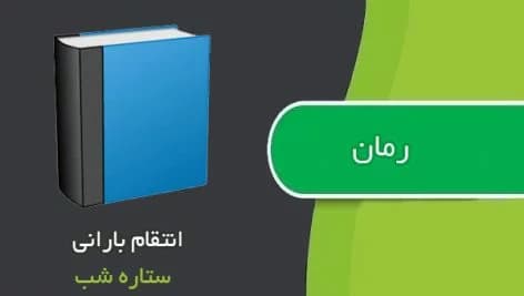 رمان انتقام بارانی | دانلود | کتاب خوان