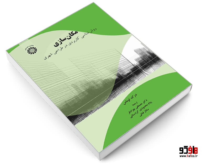 کتاب مکان سازی (روش شناسی کاربردی در طراحی شهری) نشر سمت — تصویر ۳