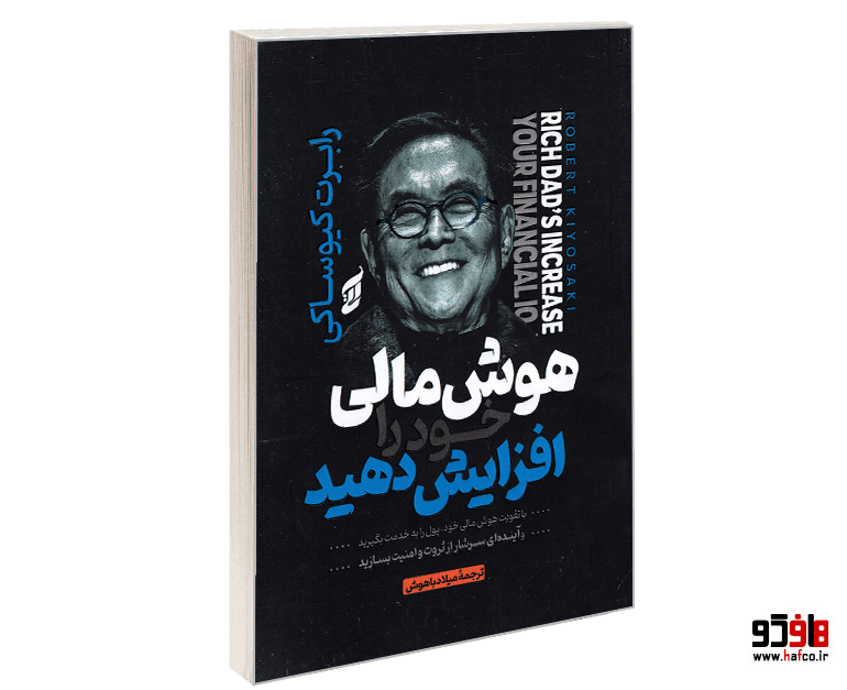 کتاب هوش مالی خود را افزایش دهید نشر آتیسا