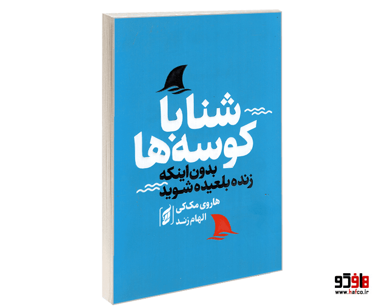 کتاب شنا با کوسه ها بدون اینکه زنده بلعیده شوید نشر آتیسا