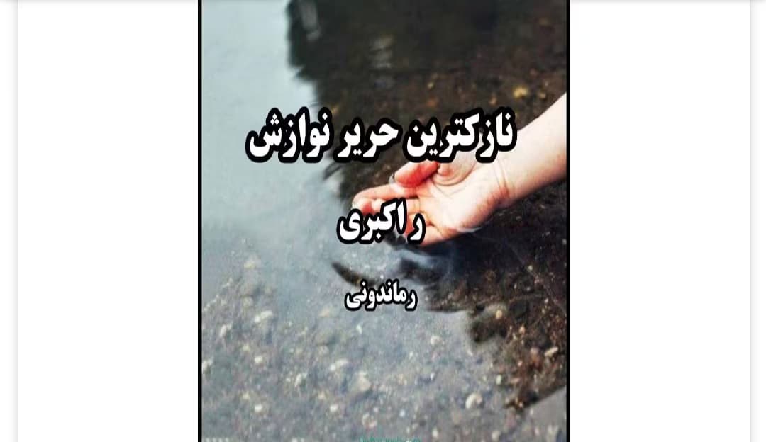 رمان نازکترین حریر نوازش از نویسنده ر_اکبری _ کامل | دانلود | کتاب خوان