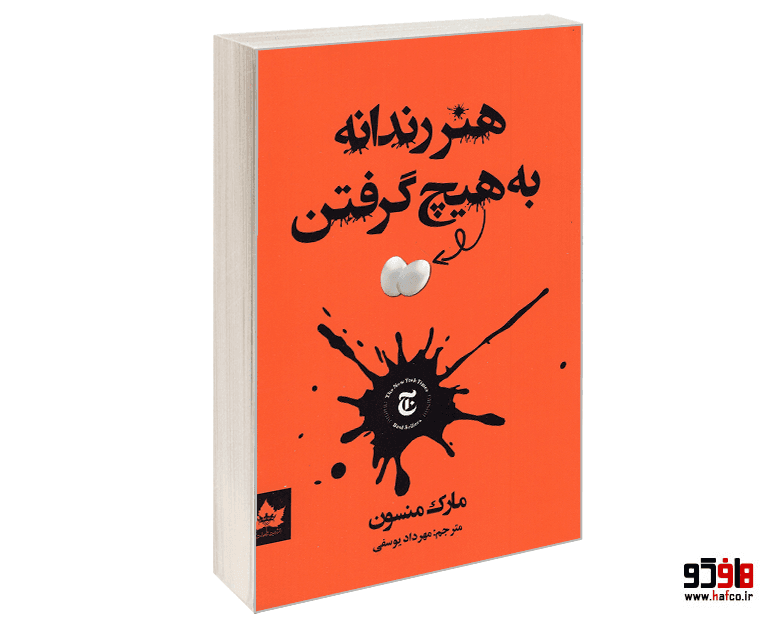 کتاب هنر رندانه به هیچ گرفتن نشر شاهدخت پاییز