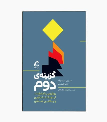 کتاب گزینه دوم