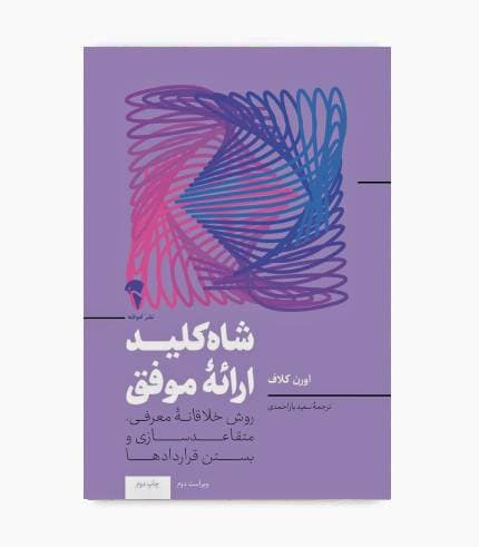 کتاب شاه کلید ارائهی موفق