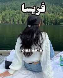 رمان فریسا | عاشقانهای اجتماعی از سدنا جعفری و میسا صیاحی | دانلود | کتاب خوان
